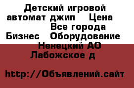 Детский игровой автомат джип  › Цена ­ 38 900 - Все города Бизнес » Оборудование   . Ненецкий АО,Лабожское д.